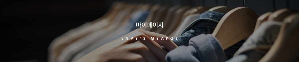 ENVY'S MYPAGE